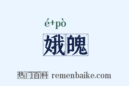 娥魄是什么意思的图片